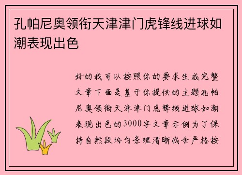 孔帕尼奥领衔天津津门虎锋线进球如潮表现出色