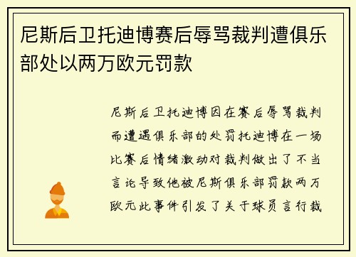 尼斯后卫托迪博赛后辱骂裁判遭俱乐部处以两万欧元罚款