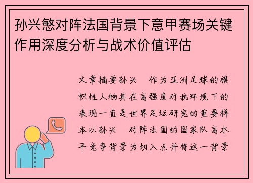 孙兴慜对阵法国背景下意甲赛场关键作用深度分析与战术价值评估
