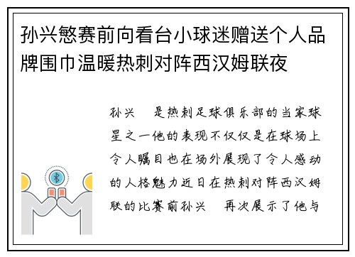 孙兴慜赛前向看台小球迷赠送个人品牌围巾温暖热刺对阵西汉姆联夜
