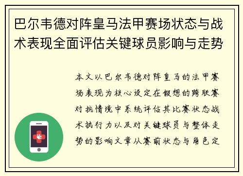 巴尔韦德对阵皇马法甲赛场状态与战术表现全面评估关键球员影响与走势判断
