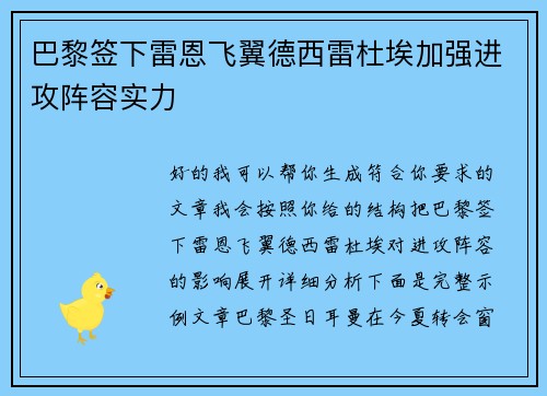 巴黎签下雷恩飞翼德西雷杜埃加强进攻阵容实力