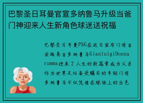 巴黎圣日耳曼官宣多纳鲁马升级当爸门神迎来人生新角色球迷送祝福