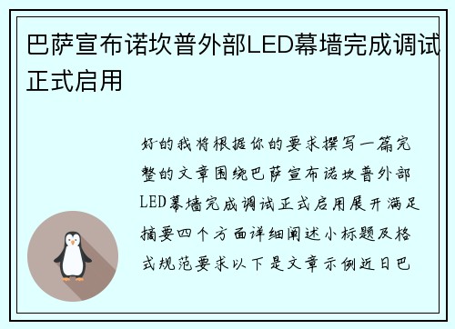 巴萨宣布诺坎普外部LED幕墙完成调试正式启用