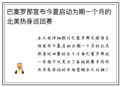 巴塞罗那宣布今夏启动为期一个月的北美热身巡回赛