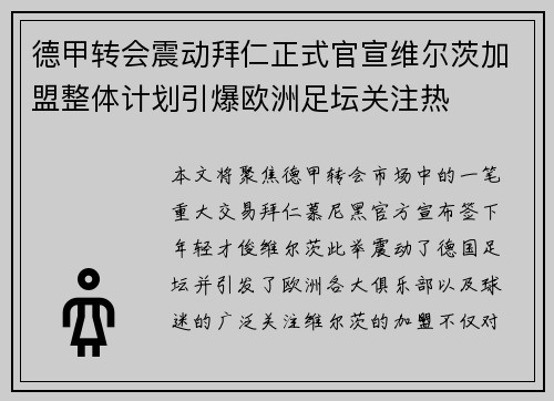 德甲转会震动拜仁正式官宣维尔茨加盟整体计划引爆欧洲足坛关注热