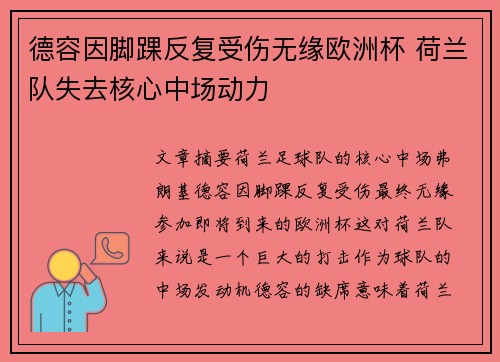 德容因脚踝反复受伤无缘欧洲杯 荷兰队失去核心中场动力