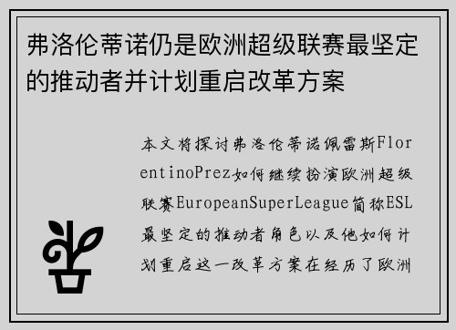 弗洛伦蒂诺仍是欧洲超级联赛最坚定的推动者并计划重启改革方案