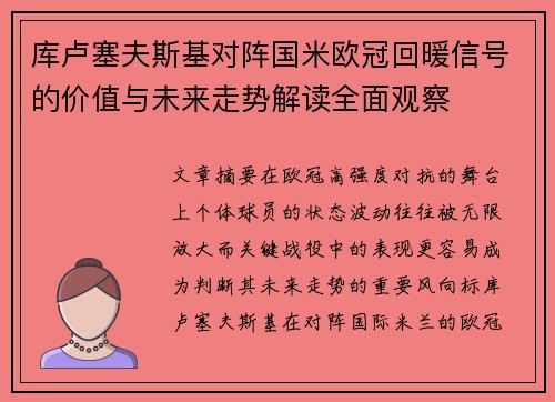 库卢塞夫斯基对阵国米欧冠回暖信号的价值与未来走势解读全面观察