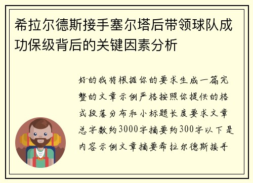 希拉尔德斯接手塞尔塔后带领球队成功保级背后的关键因素分析