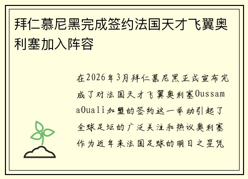 拜仁慕尼黑完成签约法国天才飞翼奥利塞加入阵容