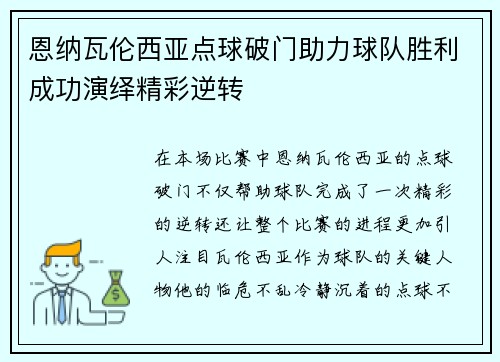 恩纳瓦伦西亚点球破门助力球队胜利成功演绎精彩逆转