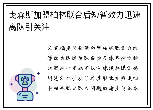 戈森斯加盟柏林联合后短暂效力迅速离队引关注