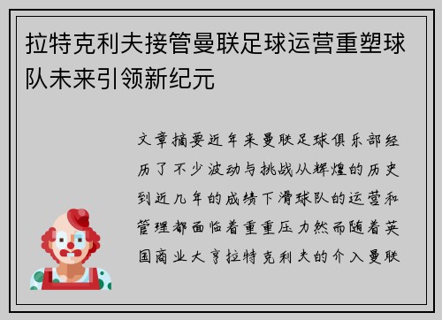 拉特克利夫接管曼联足球运营重塑球队未来引领新纪元