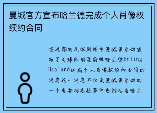 曼城官方宣布哈兰德完成个人肖像权续约合同 曼城官方宣布哈兰德完成个人肖像权续约合同