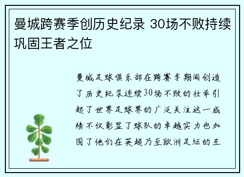 曼城跨赛季创历史纪录 30场不败持续巩固王者之位