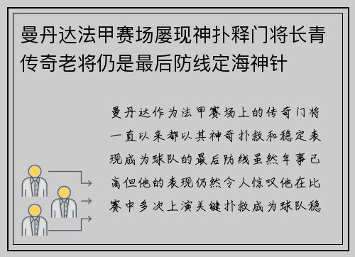 曼丹达法甲赛场屡现神扑释门将长青传奇老将仍是最后防线定海神针