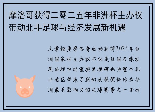 摩洛哥获得二零二五年非洲杯主办权带动北非足球与经济发展新机遇
