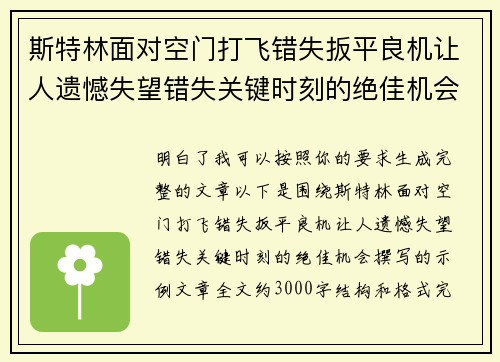 斯特林面对空门打飞错失扳平良机让人遗憾失望错失关键时刻的绝佳机会