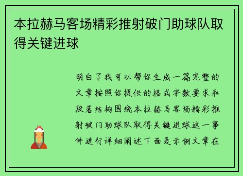 本拉赫马客场精彩推射破门助球队取得关键进球