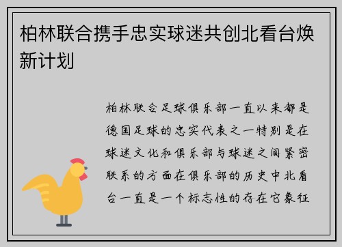柏林联合携手忠实球迷共创北看台焕新计划