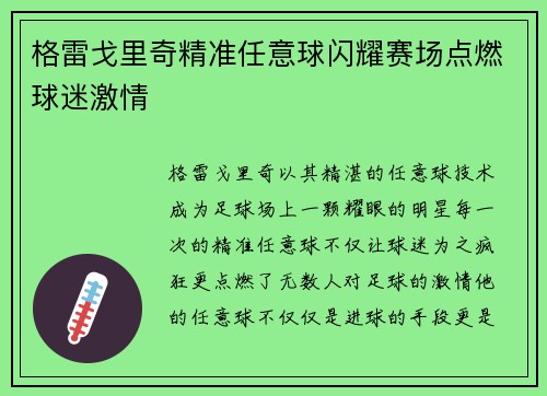 格雷戈里奇精准任意球闪耀赛场点燃球迷激情