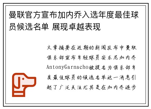 曼联官方宣布加内乔入选年度最佳球员候选名单 展现卓越表现