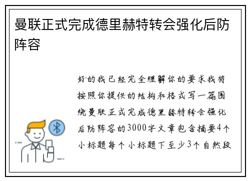 曼联正式完成德里赫特转会强化后防阵容 曼联正式完成德里赫特转会强化后防阵容