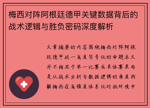 梅西对阵阿根廷德甲关键数据背后的战术逻辑与胜负密码深度解析
