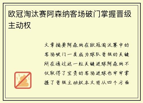 欧冠淘汰赛阿森纳客场破门掌握晋级主动权
