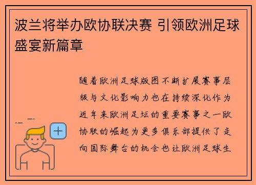 波兰将举办欧协联决赛 引领欧洲足球盛宴新篇章