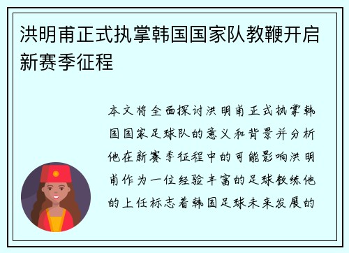 洪明甫正式执掌韩国国家队教鞭开启新赛季征程