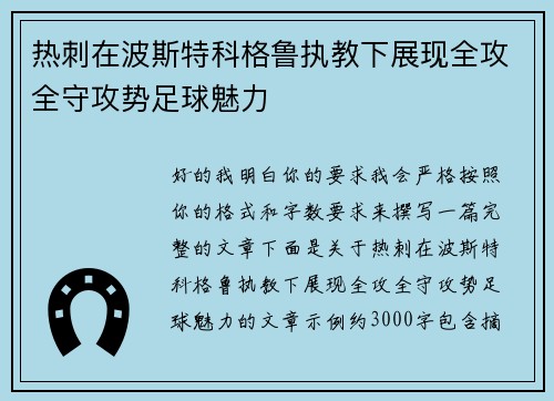 热刺在波斯特科格鲁执教下展现全攻全守攻势足球魅力 热刺在波斯特科格鲁执教下展现全攻全守攻势足球魅力