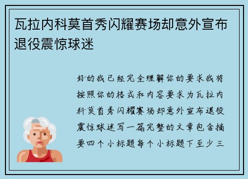 瓦拉内科莫首秀闪耀赛场却意外宣布退役震惊球迷