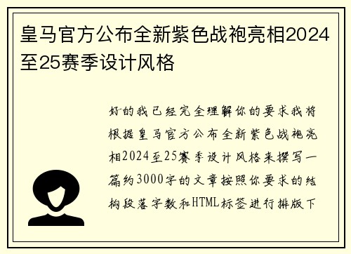 皇马官方公布全新紫色战袍亮相2024至25赛季设计风格