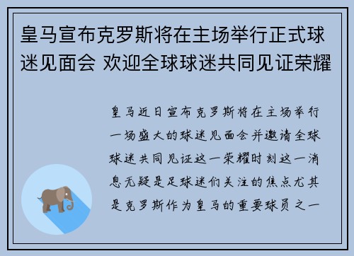 皇马宣布克罗斯将在主场举行正式球迷见面会 欢迎全球球迷共同见证荣耀时刻