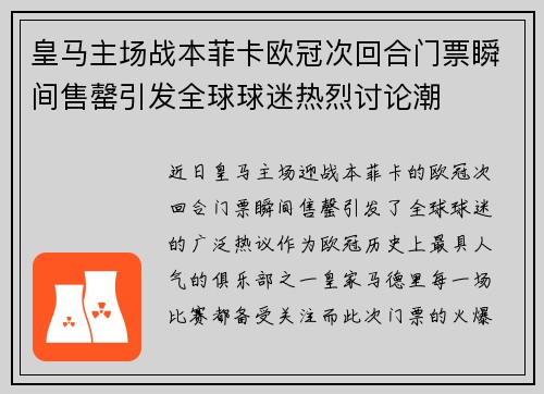 皇马主场战本菲卡欧冠次回合门票瞬间售罄引发全球球迷热烈讨论潮 皇马主场战本菲卡欧冠次回合门票瞬间售罄引发全球球迷热烈讨论潮