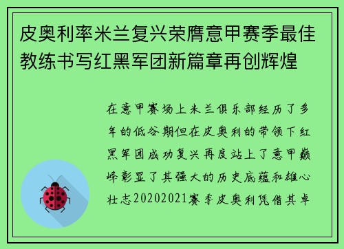 皮奥利率米兰复兴荣膺意甲赛季最佳教练书写红黑军团新篇章再创辉煌