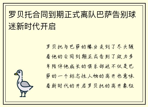 罗贝托合同到期正式离队巴萨告别球迷新时代开启