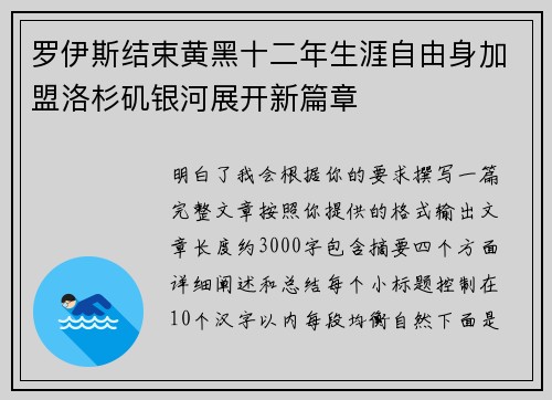 罗伊斯结束黄黑十二年生涯自由身加盟洛杉矶银河展开新篇章