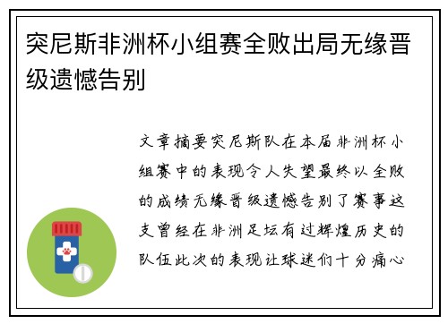 突尼斯非洲杯小组赛全败出局无缘晋级遗憾告别 突尼斯非洲杯小组赛全败出局无缘晋级遗憾告别