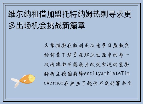 维尔纳租借加盟托特纳姆热刺寻求更多出场机会挑战新篇章