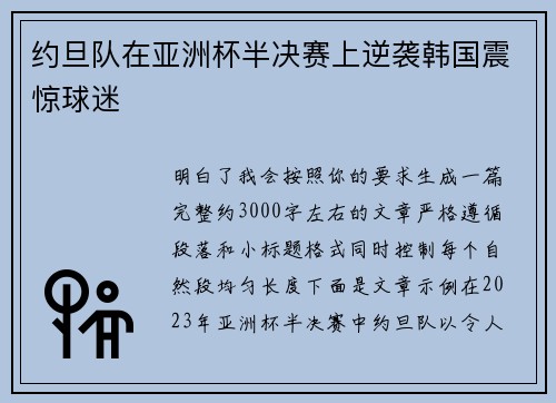 约旦队在亚洲杯半决赛上逆袭韩国震惊球迷 约旦队在亚洲杯半决赛上逆袭韩国震惊球迷
