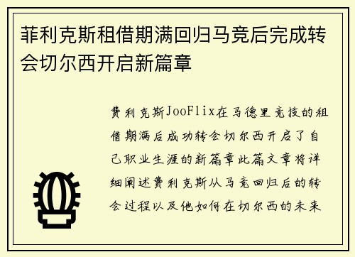 菲利克斯租借期满回归马竞后完成转会切尔西开启新篇章