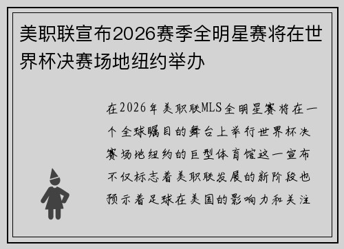美职联宣布2026赛季全明星赛将在世界杯决赛场地纽约举办