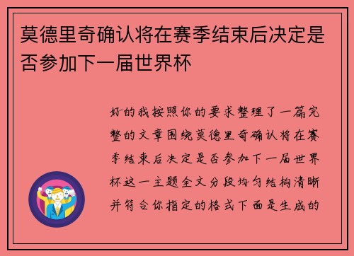 莫德里奇确认将在赛季结束后决定是否参加下一届世界杯