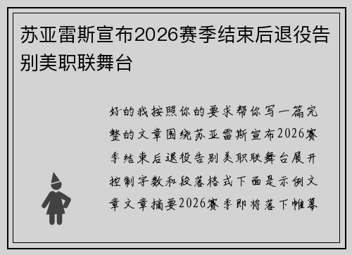 苏亚雷斯宣布2026赛季结束后退役告别美职联舞台 苏亚雷斯宣布2026赛季结束后退役告别美职联舞台