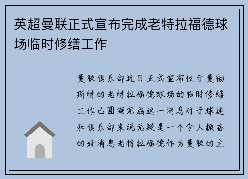 英超曼联正式宣布完成老特拉福德球场临时修缮工作