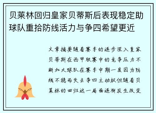 贝莱林回归皇家贝蒂斯后表现稳定助球队重拾防线活力与争四希望更近
