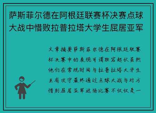 萨斯菲尔德在阿根廷联赛杯决赛点球大战中惜败拉普拉塔大学生屈居亚军